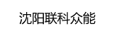 沈陽(yáng)分公司